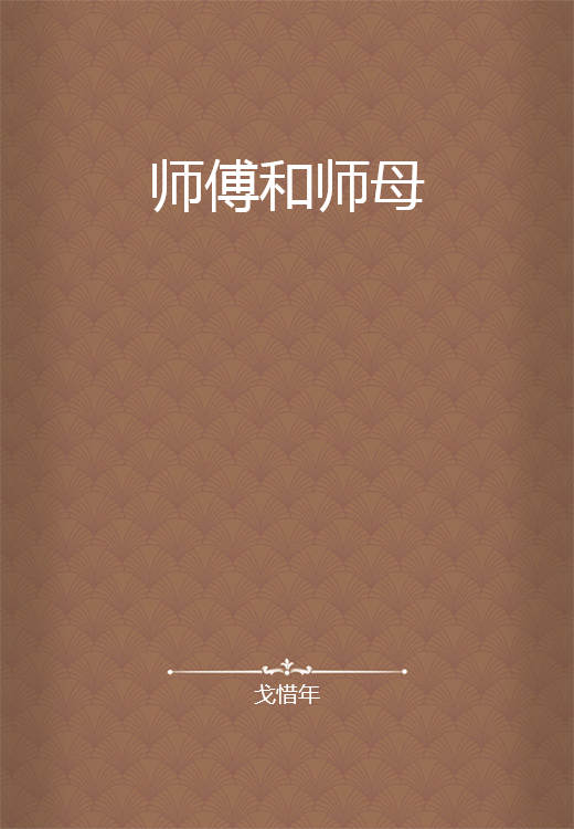 师傅和师母