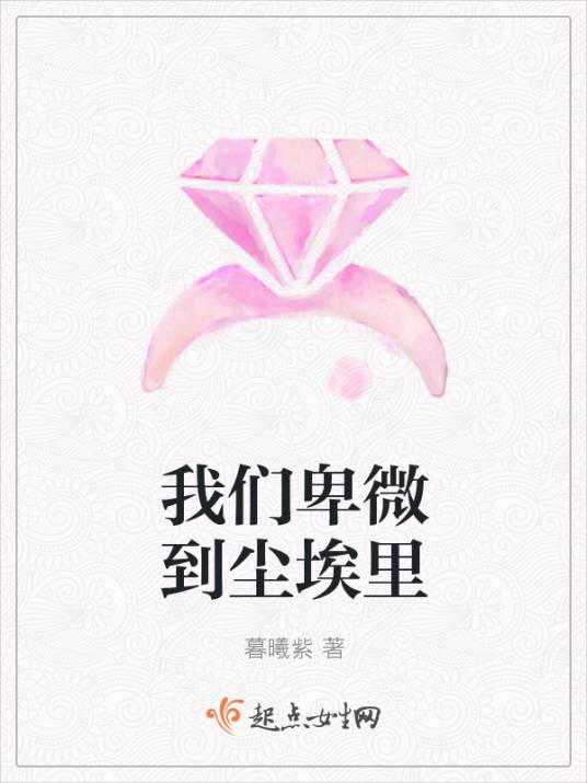 我们卑微到尘埃里