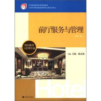 前厅服务与管理(第三版)