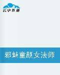 邪魅童颜女法师之异世风流