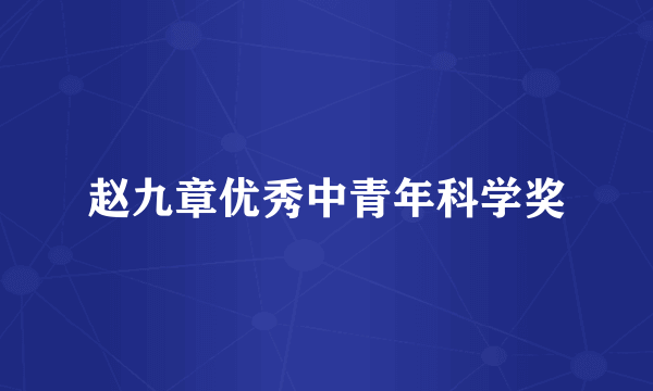赵九章优秀中青年科学奖