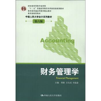 财务管理学（2002年中国人民大学出版社出版的图书）