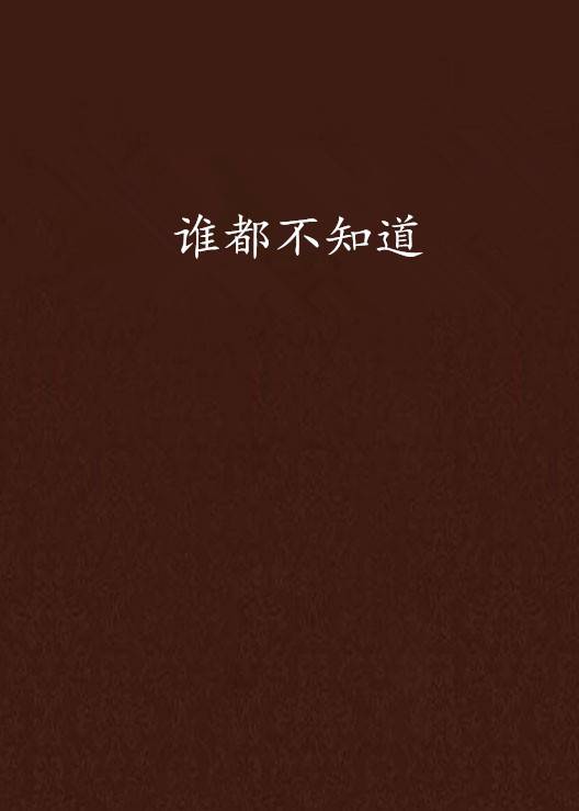 谁都不知道