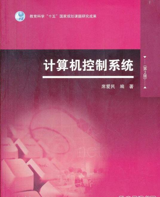 计算机控制系统（2004年高等教育出版社出版的图书）