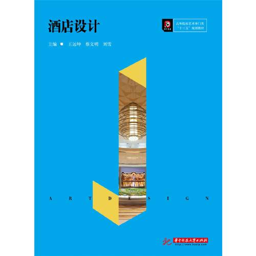 酒店设计(2019年华中科技大学出版社出版的图书)