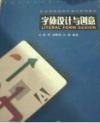字体设计与创意