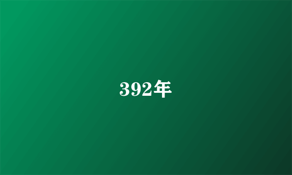 392年