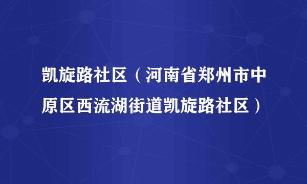 凯旋路社区（河南省郑州市中原区西流湖街道凯旋路社区）