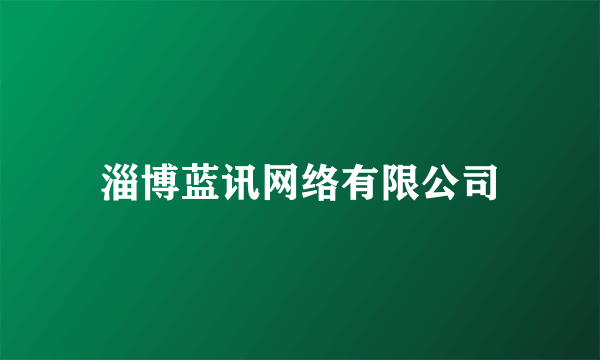 淄博蓝讯网络有限公司