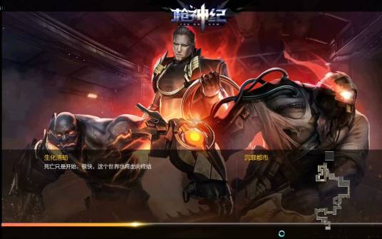 生化浩劫（网游《枪神纪》中的PVE模式）