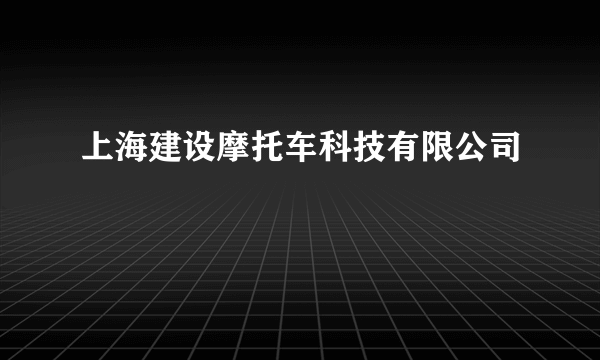 上海建设摩托车科技有限公司