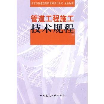 管道工程施工技术规程