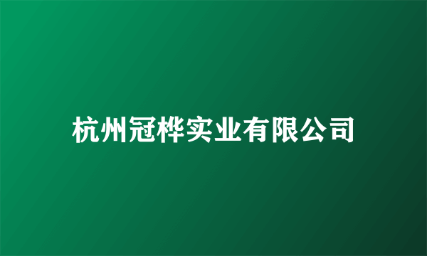 杭州冠桦实业有限公司