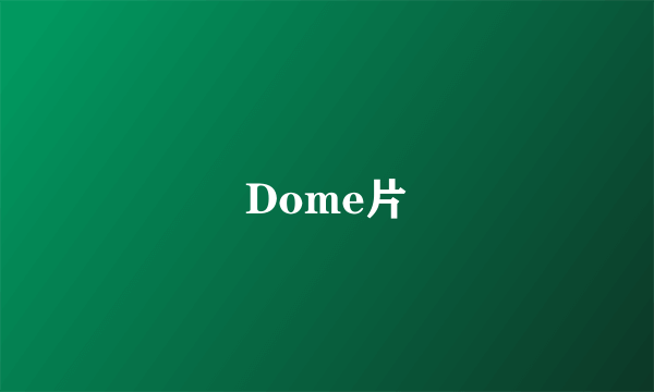 Dome片