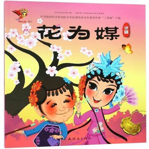 花为媒：评剧