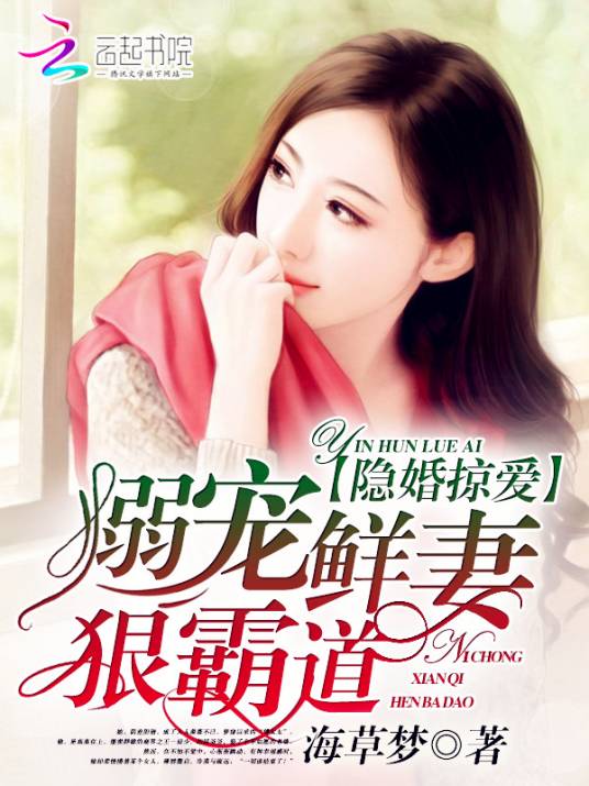 隐婚掠爱：溺宠鲜妻，狠霸道！