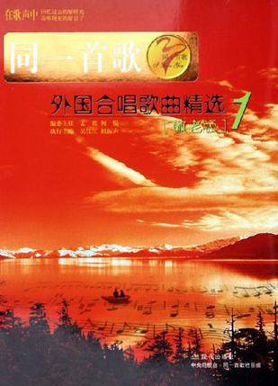 外国合唱歌曲精选