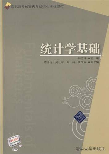 统计学基础(2011年清华大学出版社出版的图书)