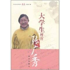 大学生村官张广秀