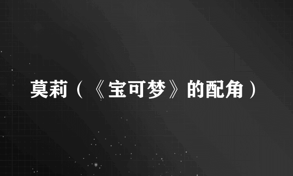 莫莉（《宝可梦》的配角）