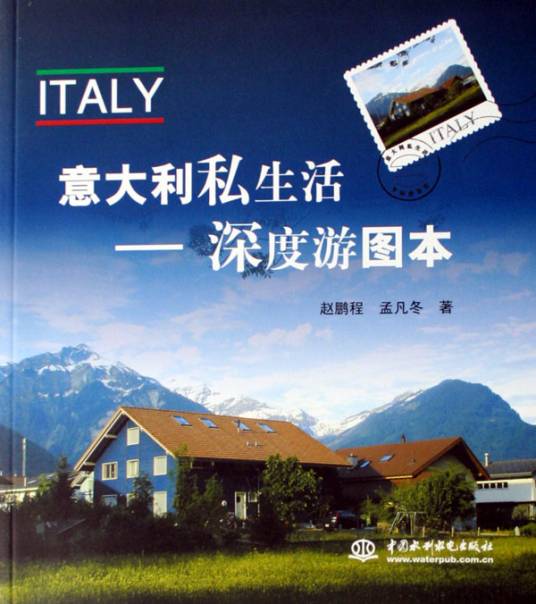 意大利私生活：深度游图本