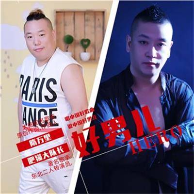 好男儿(肥猫大队长/隋万里演唱歌曲)