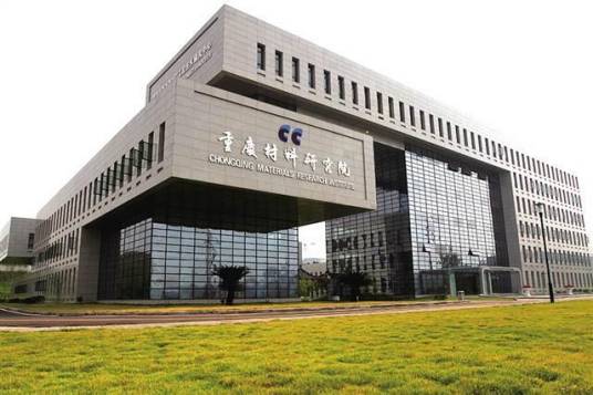 重庆材料研究院有限公司