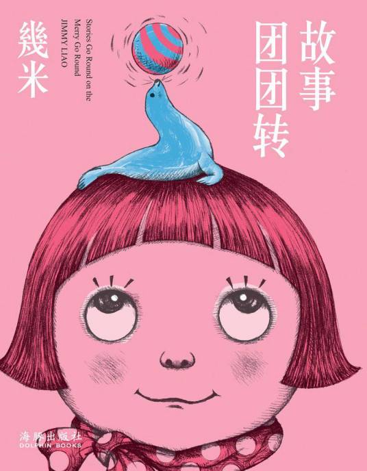 故事团团转（2014年海豚出版社出版的图书）