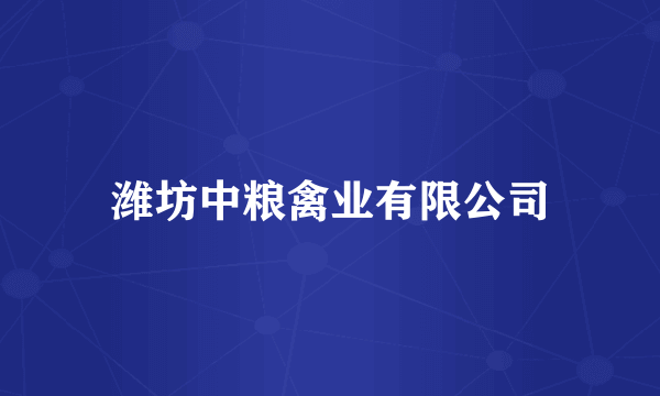 潍坊中粮禽业有限公司