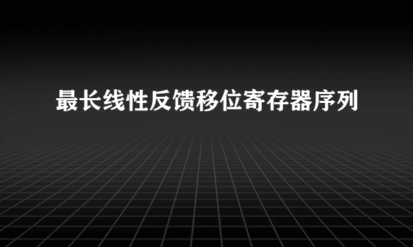 最长线性反馈移位寄存器序列