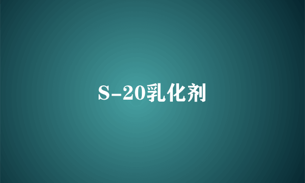 S-20乳化剂