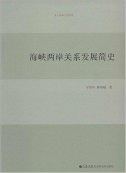 海峡两岸关系发展简史