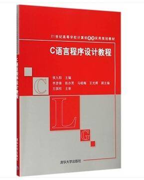 C语言程序设计教程(2015年清华大学出版社出版的图书)