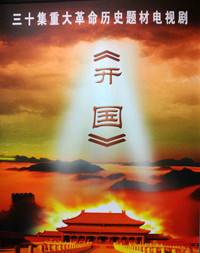 开国（重大历史题材电视剧）
