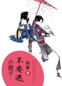 穿越女子惹人爱：小娘子，不要逃