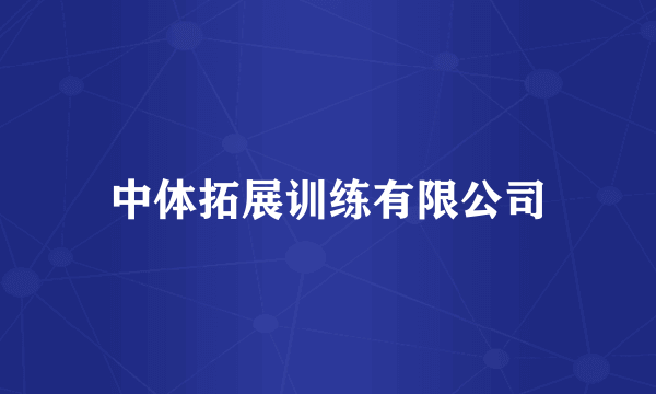 中体拓展训练有限公司