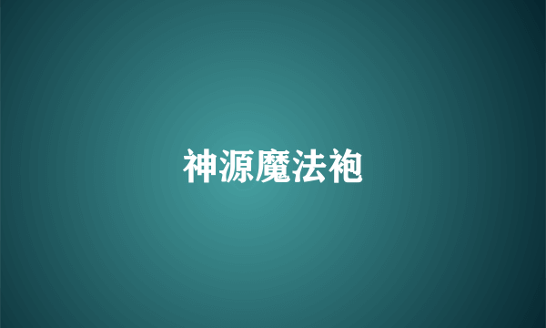 神源魔法袍
