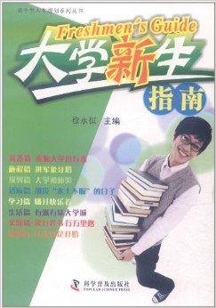 大学新生指南