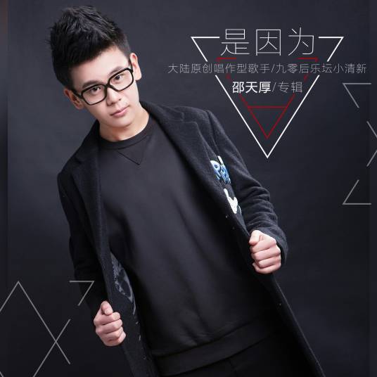 我想着你（邵天厚演唱歌曲）