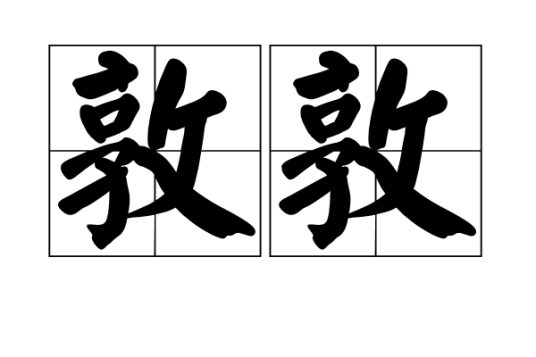 敦敦（汉语词语）