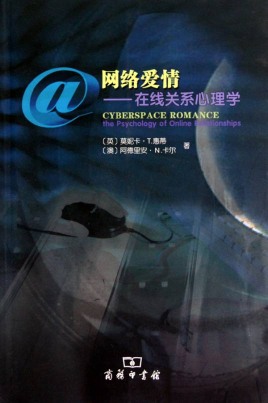 网络爱情:在线关系心理学