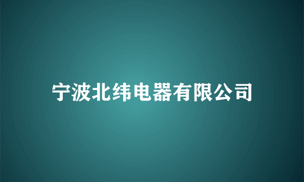宁波北纬电器有限公司