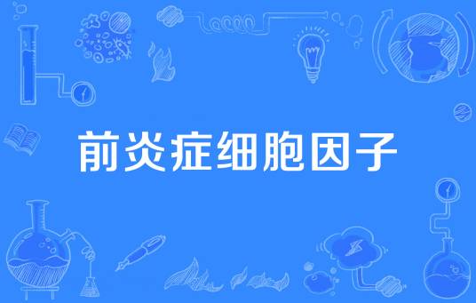 前炎症细胞因子