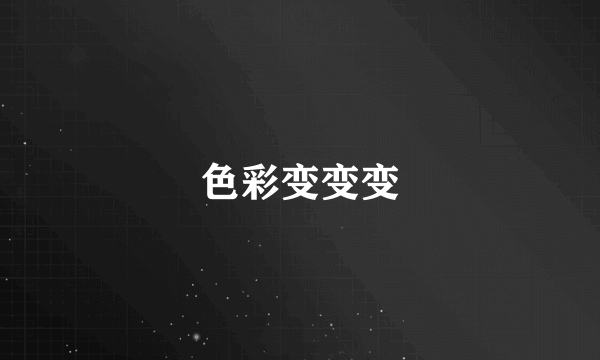 色彩变变变