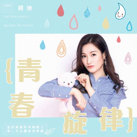 青春旋律（楼沁演唱歌曲）