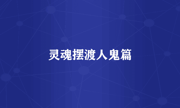 灵魂摆渡人鬼篇