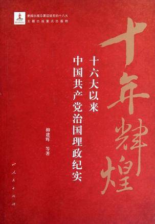 十年辉煌:十六大以来中国共产党治国理政纪实