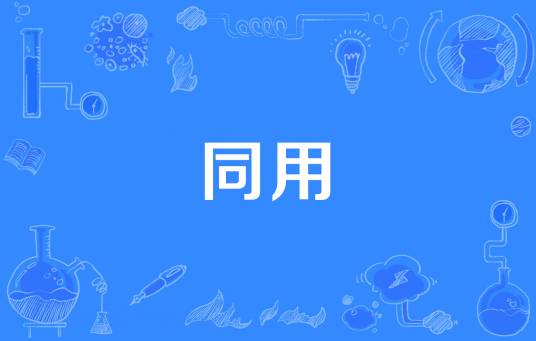 同用