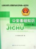 公安基础知识（2008年中国人民公安大学出版社出版图书）