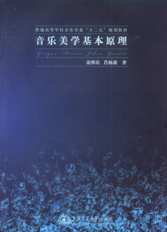 音乐美学基本原理